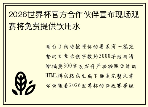 2026世界杯官方合作伙伴宣布现场观赛将免费提供饮用水 2026世界杯官方合作伙伴宣布现场观赛将免费提供饮用水
