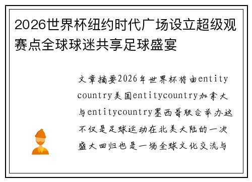 2026世界杯纽约时代广场设立超级观赛点全球球迷共享足球盛宴 2026世界杯纽约时代广场设立超级观赛点全球球迷共享足球盛宴