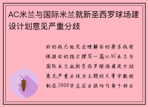AC米兰与国际米兰就新圣西罗球场建设计划意见严重分歧