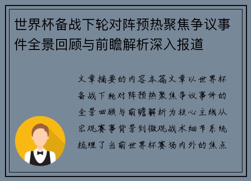 世界杯备战下轮对阵预热聚焦争议事件全景回顾与前瞻解析深入报道 世界杯备战下轮对阵预热聚焦争议事件全景回顾与前瞻解析深入报道