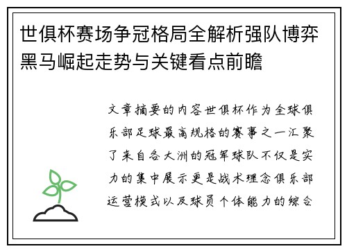 世俱杯赛场争冠格局全解析强队博弈黑马崛起走势与关键看点前瞻 世俱杯赛场争冠格局全解析强队博弈黑马崛起走势与关键看点前瞻