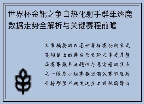 世界杯金靴之争白热化射手群雄逐鹿数据走势全解析与关键赛程前瞻 世界杯金靴之争白热化射手群雄逐鹿数据走势全解析与关键赛程前瞻