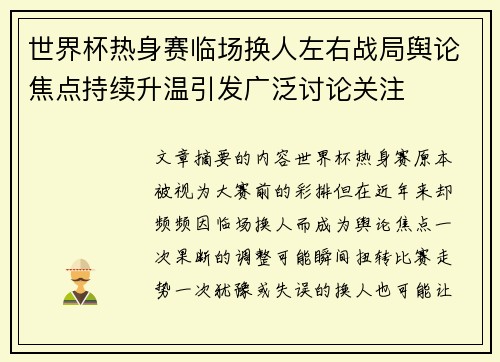 世界杯热身赛临场换人左右战局舆论焦点持续升温引发广泛讨论关注