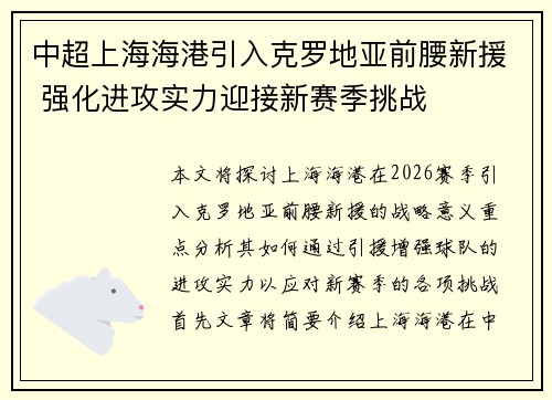 中超上海海港引入克罗地亚前腰新援 强化进攻实力迎接新赛季挑战 中超上海海港引入克罗地亚前腰新援 强化进攻实力迎接新赛季挑战