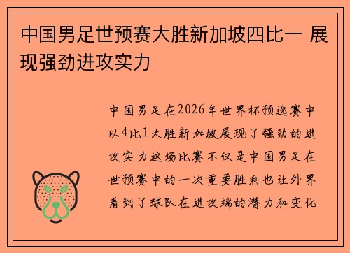 中国男足世预赛大胜新加坡四比一 展现强劲进攻实力 中国男足世预赛大胜新加坡四比一 展现强劲进攻实力