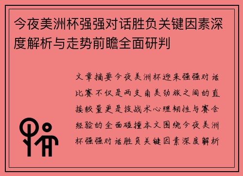 今夜美洲杯强强对话胜负关键因素深度解析与走势前瞻全面研判