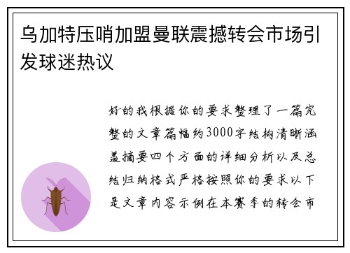 乌加特压哨加盟曼联震撼转会市场引发球迷热议 乌加特压哨加盟曼联震撼转会市场引发球迷热议