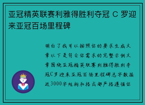 亚冠精英联赛利雅得胜利夺冠 C 罗迎来亚冠百场里程碑 亚冠精英联赛利雅得胜利夺冠 C 罗迎来亚冠百场里程碑