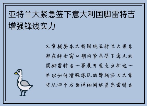 亚特兰大紧急签下意大利国脚雷特吉增强锋线实力 亚特兰大紧急签下意大利国脚雷特吉增强锋线实力