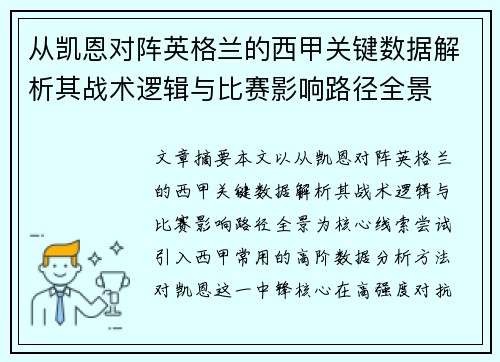 从凯恩对阵英格兰的西甲关键数据解析其战术逻辑与比赛影响路径全景 从凯恩对阵英格兰的西甲关键数据解析其战术逻辑与比赛影响路径全景