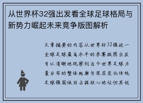 从世界杯32强出发看全球足球格局与新势力崛起未来竞争版图解析 从世界杯32强出发看全球足球格局与新势力崛起未来竞争版图解析