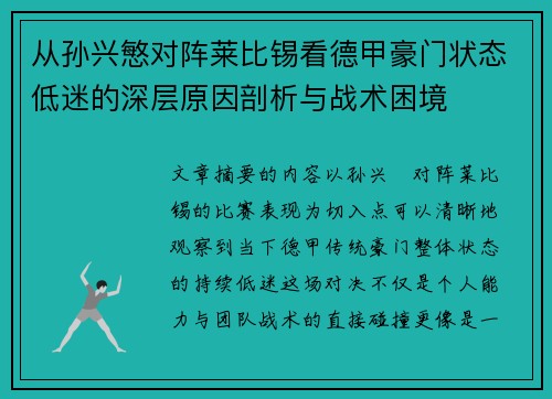 从孙兴慜对阵莱比锡看德甲豪门状态低迷的深层原因剖析与战术困境 从孙兴慜对阵莱比锡看德甲豪门状态低迷的深层原因剖析与战术困境