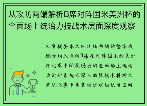 从攻防两端解析B席对阵国米美洲杯的全面场上统治力技战术层面深度观察
