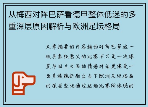 从梅西对阵巴萨看德甲整体低迷的多重深层原因解析与欧洲足坛格局 从梅西对阵巴萨看德甲整体低迷的多重深层原因解析与欧洲足坛格局