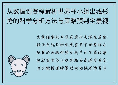 从数据到赛程解析世界杯小组出线形势的科学分析方法与策略预判全景视角 从数据到赛程解析世界杯小组出线形势的科学分析方法与策略预判全景视角