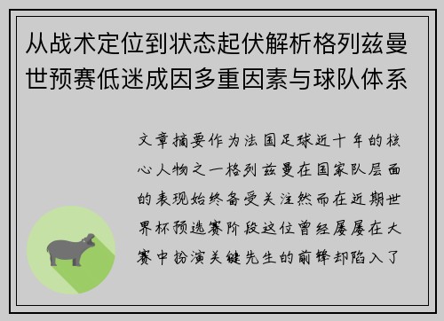 从战术定位到状态起伏解析格列兹曼世预赛低迷成因多重因素与球队体系影响 从战术定位到状态起伏解析格列兹曼世预赛低迷成因多重因素与球队体系影响