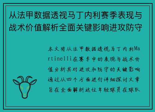 从法甲数据透视马丁内利赛季表现与战术价值解析全面关键影响进攻防守 从法甲数据透视马丁内利赛季表现与战术价值解析全面关键影响进攻防守