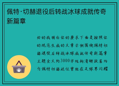 佩特·切赫退役后转战冰球成就传奇新篇章 佩特·切赫退役后转战冰球成就传奇新篇章