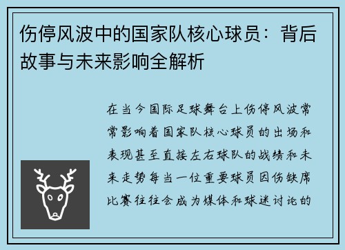 伤停风波中的国家队核心球员:背后故事与未来影响全解析 伤停风波中的国家队核心球员:背后故事与未来影响全解析