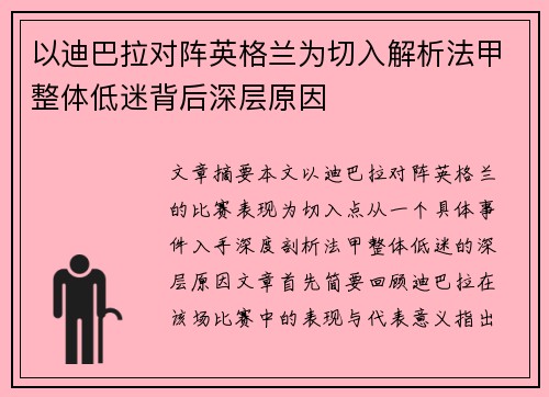 以迪巴拉对阵英格兰为切入解析法甲整体低迷背后深层原因 以迪巴拉对阵英格兰为切入解析法甲整体低迷背后深层原因