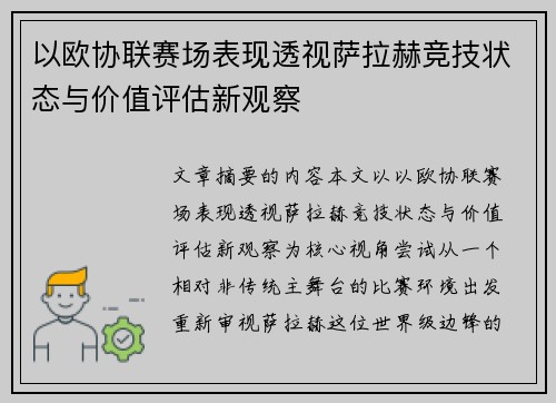 以欧协联赛场表现透视萨拉赫竞技状态与价值评估新观察