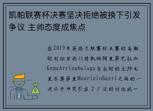 凯帕联赛杯决赛坚决拒绝被换下引发争议 主帅态度成焦点 凯帕联赛杯决赛坚决拒绝被换下引发争议 主帅态度成焦点