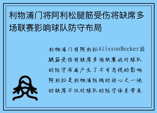 利物浦门将阿利松腿筋受伤将缺席多场联赛影响球队防守布局 利物浦门将阿利松腿筋受伤将缺席多场联赛影响球队防守布局