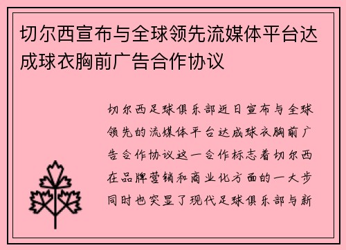 切尔西宣布与全球领先流媒体平台达成球衣胸前广告合作协议 切尔西宣布与全球领先流媒体平台达成球衣胸前广告合作协议