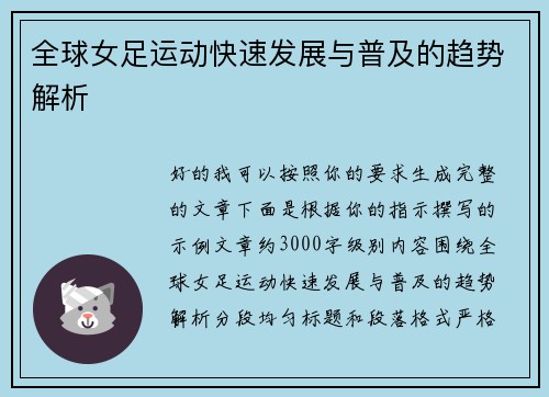 全球女足运动快速发展与普及的趋势解析