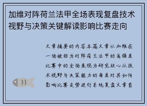 加维对阵荷兰法甲全场表现复盘技术视野与决策关键解读影响比赛走向 加维对阵荷兰法甲全场表现复盘技术视野与决策关键解读影响比赛走向