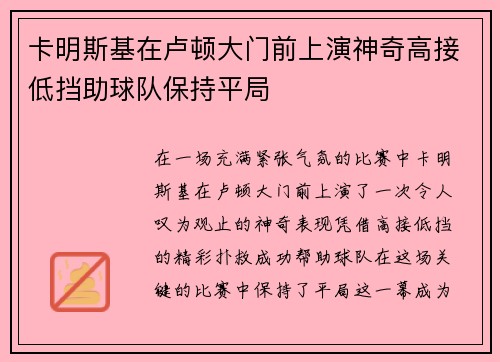 卡明斯基在卢顿大门前上演神奇高接低挡助球队保持平局 卡明斯基在卢顿大门前上演神奇高接低挡助球队保持平局