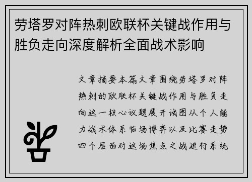 劳塔罗对阵热刺欧联杯关键战作用与胜负走向深度解析全面战术影响 劳塔罗对阵热刺欧联杯关键战作用与胜负走向深度解析全面战术影响