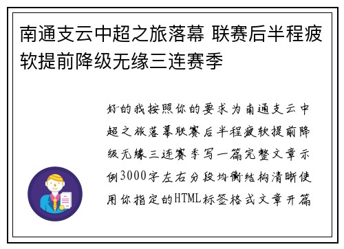 南通支云中超之旅落幕 联赛后半程疲软提前降级无缘三连赛季