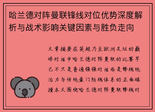 哈兰德对阵曼联锋线对位优势深度解析与战术影响关键因素与胜负走向