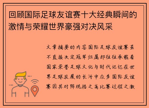 回顾国际足球友谊赛十大经典瞬间的激情与荣耀世界豪强对决风采 回顾国际足球友谊赛十大经典瞬间的激情与荣耀世界豪强对决风采