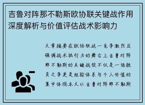 吉鲁对阵那不勒斯欧协联关键战作用深度解析与价值评估战术影响力 吉鲁对阵那不勒斯欧协联关键战作用深度解析与价值评估战术影响力