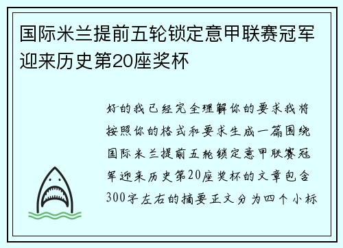 国际米兰提前五轮锁定意甲联赛冠军迎来历史第20座奖杯 国际米兰提前五轮锁定意甲联赛冠军迎来历史第20座奖杯