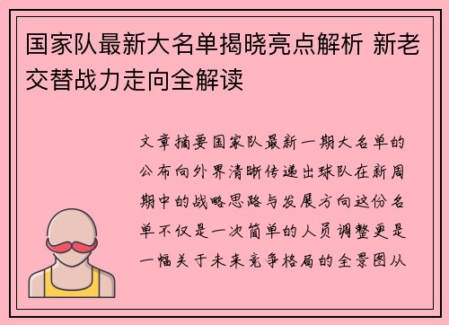 国家队最新大名单揭晓亮点解析 新老交替战力走向全解读 国家队最新大名单揭晓亮点解析 新老交替战力走向全解读