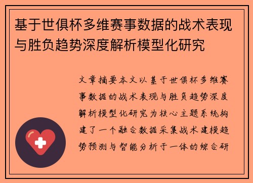 基于世俱杯多维赛事数据的战术表现与胜负趋势深度解析模型化研究 基于世俱杯多维赛事数据的战术表现与胜负趋势深度解析模型化研究