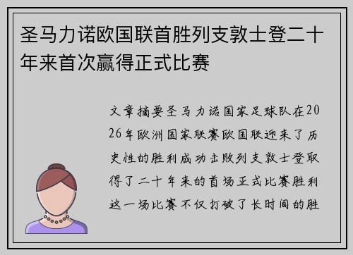 圣马力诺欧国联首胜列支敦士登二十年来首次赢得正式比赛 圣马力诺欧国联首胜列支敦士登二十年来首次赢得正式比赛