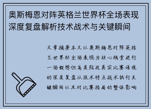 奥斯梅恩对阵英格兰世界杯全场表现深度复盘解析技术战术与关键瞬间 奥斯梅恩对阵英格兰世界杯全场表现深度复盘解析技术战术与关键瞬间
