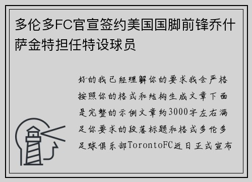 多伦多FC官宣签约美国国脚前锋乔什萨金特担任特设球员 多伦多FC官宣签约美国国脚前锋乔什萨金特担任特设球员