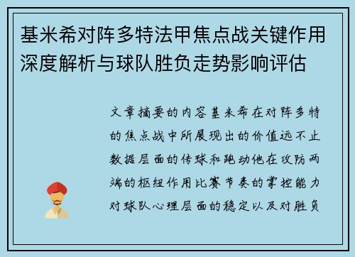 基米希对阵多特法甲焦点战关键作用深度解析与球队胜负走势影响评估 基米希对阵多特法甲焦点战关键作用深度解析与球队胜负走势影响评估