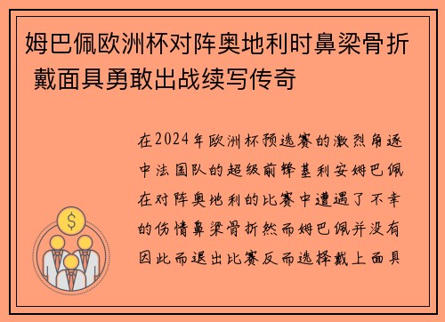 姆巴佩欧洲杯对阵奥地利时鼻梁骨折 戴面具勇敢出战续写传奇 姆巴佩欧洲杯对阵奥地利时鼻梁骨折 戴面具勇敢出战续写传奇