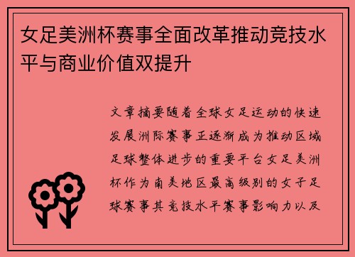 女足美洲杯赛事全面改革推动竞技水平与商业价值双提升 女足美洲杯赛事全面改革推动竞技水平与商业价值双提升