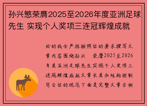 孙兴慜荣膺2025至2026年度亚洲足球先生 实现个人奖项三连冠辉煌成就