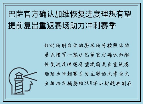 巴萨官方确认加维恢复进度理想有望提前复出重返赛场助力冲刺赛季