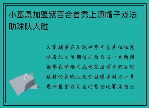 小基恩加盟紫百合首秀上演帽子戏法助球队大胜