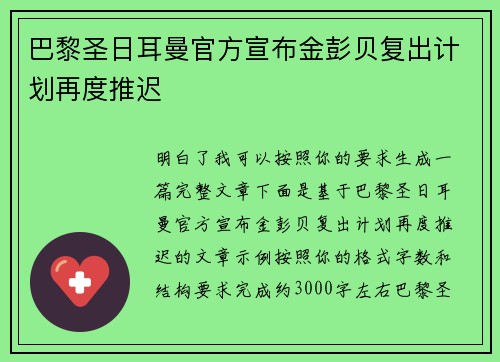 巴黎圣日耳曼官方宣布金彭贝复出计划再度推迟 巴黎圣日耳曼官方宣布金彭贝复出计划再度推迟