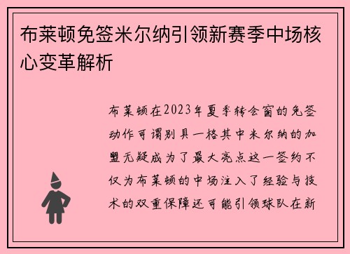 布莱顿免签米尔纳引领新赛季中场核心变革解析 布莱顿免签米尔纳引领新赛季中场核心变革解析